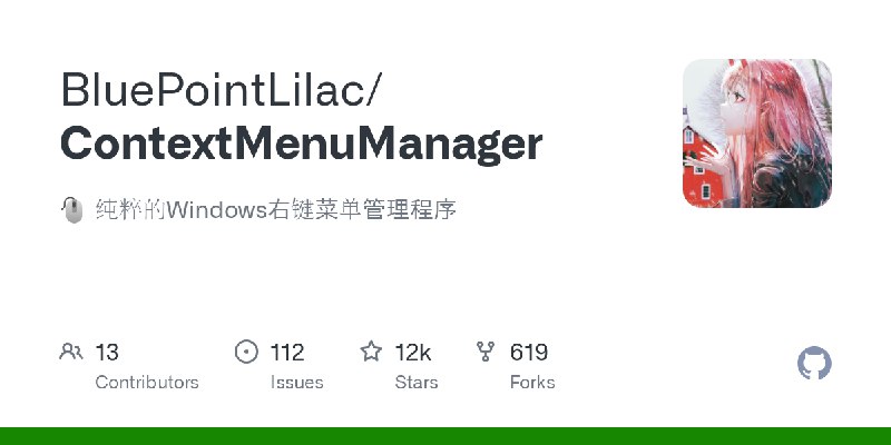 GitHub - BluePointLilac/ContextMenuManager: 🖱️ 纯粹的Windows右键菜单管理程序