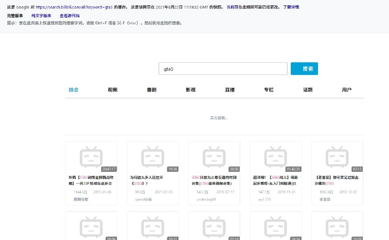 即时消息，哔哩哔哩开始禁止「GTA5」的关键词搜索，「GTAV」暂时未受影响