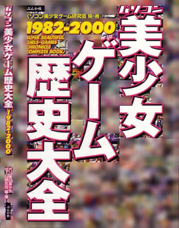 《[大図鑑] パソコン美少女ゲーム歴史大全1982-2000》(電腦美少女遊戲歷史大全) —— パソコン美少女ゲーム研究会【編・著】这是于 2000 年出版的游戏图鉴，内容为 PC 美少女游戏从 1982 年到 2000 年的历史