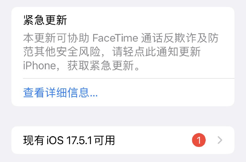 FaceTime 反诈更新2024年5月 的月底左右，一些 iPhone 用户收到了标题为「紧急更新」，内容为「本更新可协助 FaceTime 通话反欺诈及防范其他安全风险，请轻点此通知更新 iPhone，获取紧急更新