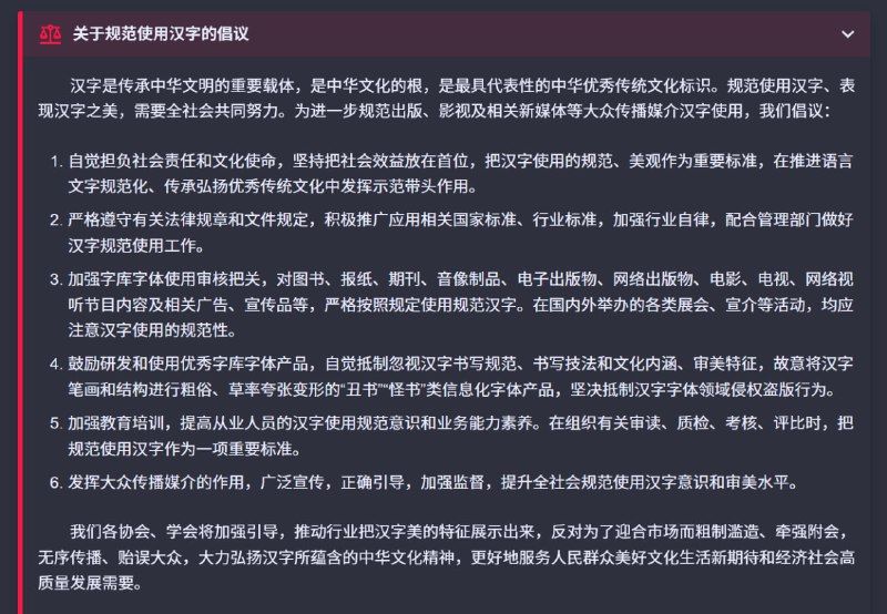 《关于规范使用汉字的倡议》《关于规范使用汉字的倡议》最初是 2022年2月 公布的文件，虽然名为倡议，但发起者包含中国音像与数字出版协会、中国出版协会等，总计 11 个国家级协会