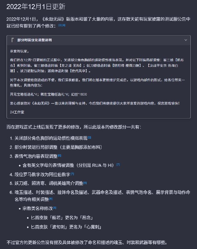 《永劫无间》2022年12月1日更新的改变图片来自小黑盒用户 时雨poi-，详情在链接