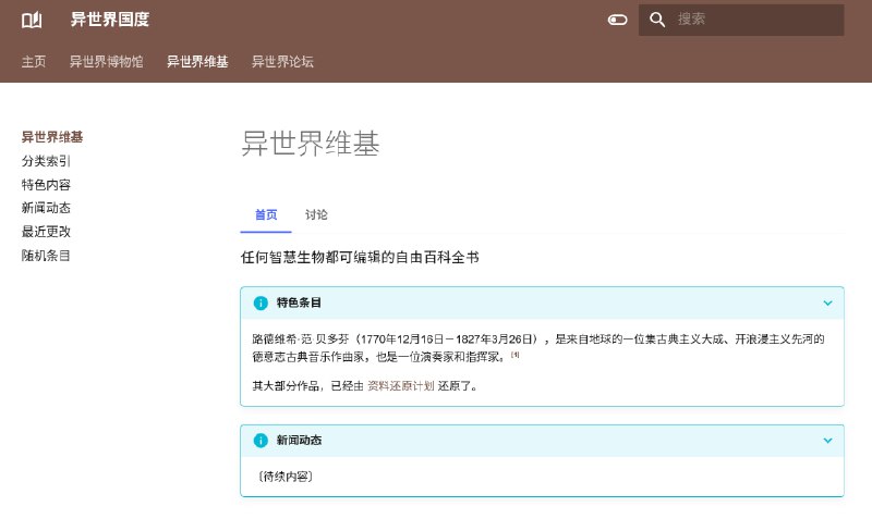 一个离谱的异世界设定〔更新日志2〕做了一个有点像维基的页面，主要描述了推动发展的「资料还原计划」，因为无法携带书籍之类的资料来到这里，所以面对复杂的内容，就需要用众人的记忆「临摹」出各种书籍、论文等等内容了