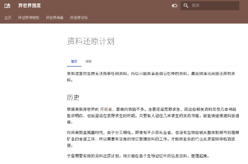 一个离谱的异世界设定〔更新日志2〕做了一个有点像维基的页面，主要描述了推动发展的「资料还原计划」，因为无法携带书籍之类的资料来到这里，所以面对复杂的内容，就需要用众人的记忆「临摹」出各种书籍、论文等等内容了