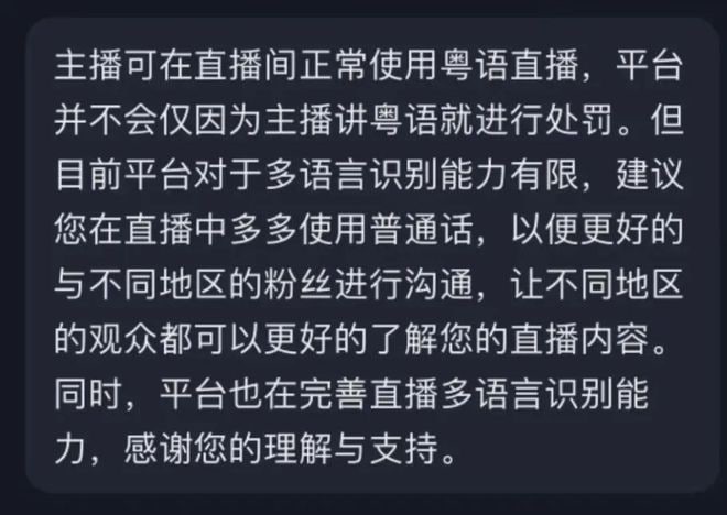 短视频平台关于语言的规则图一、图二：彪新粤意在 2020年3月 因为讲粤语遭到了抖音禁止直播，然后彪新粤意咨询抖音客服