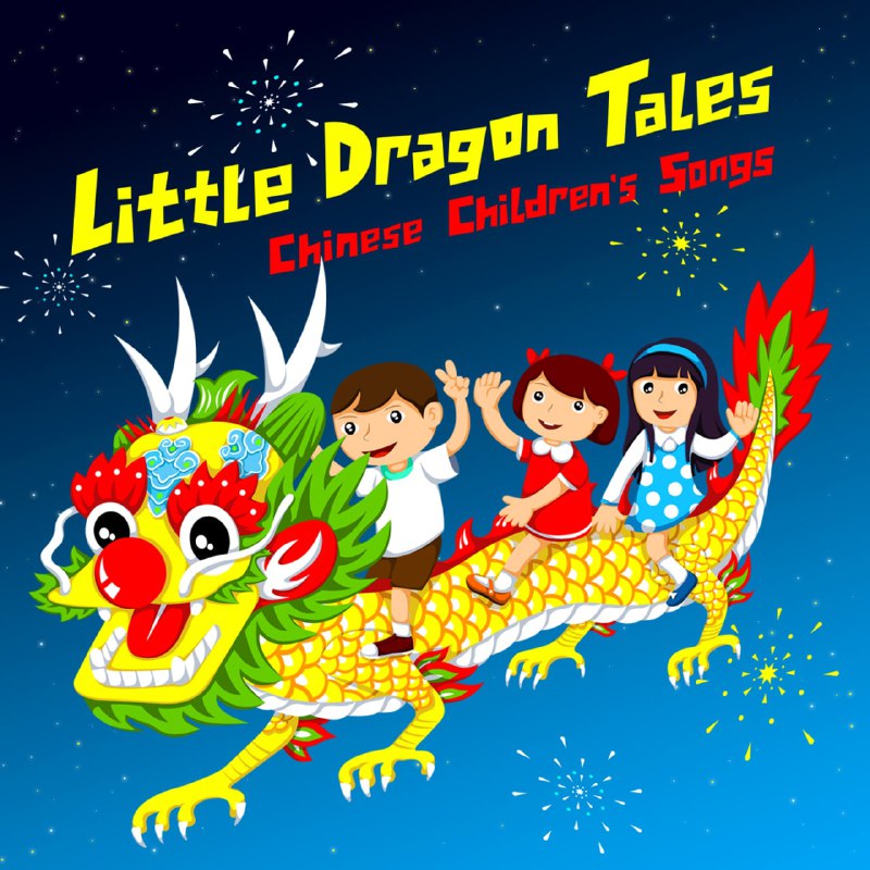 Little Dragon Tales: Chinese Children's Songs这是 The Shanghai Restoration Project（上海复兴方案）乐队的专辑，包含了 12 首儿歌，全部重新调整了曲风，并且由 叶氏加拿大儿童合唱团 进行演唱