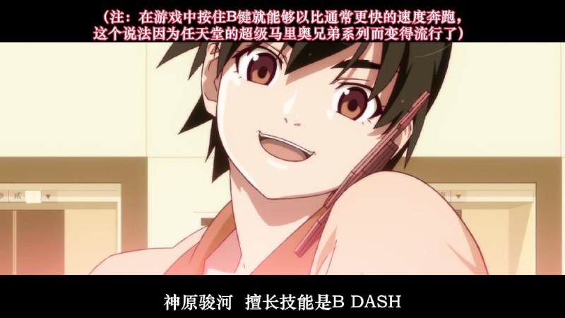 B-Dash《化物语》ep.14 的 7:19 处，神原骏河表示自己擅长的技能是 B-Dash，这是马力欧系列作品出现的功能，原理是按下 B 键以进行高速移动（或者其他按键）